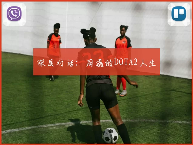 深度对话：周磊的DOTA2人生