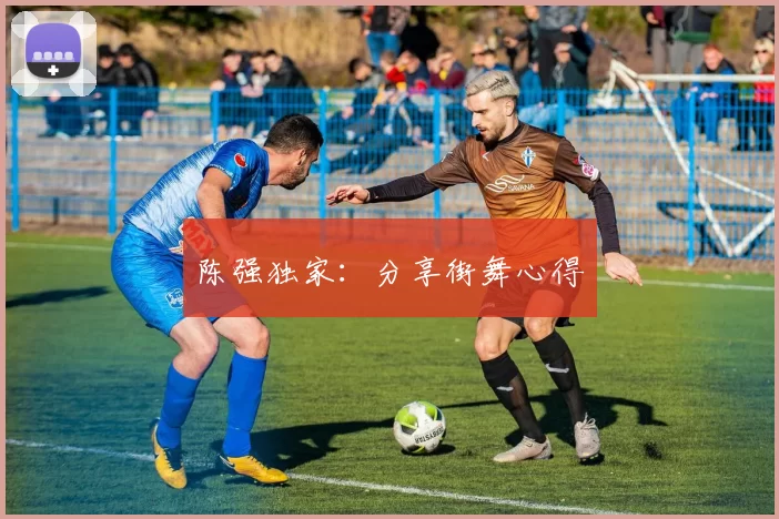 陈强独家：分享街舞心得