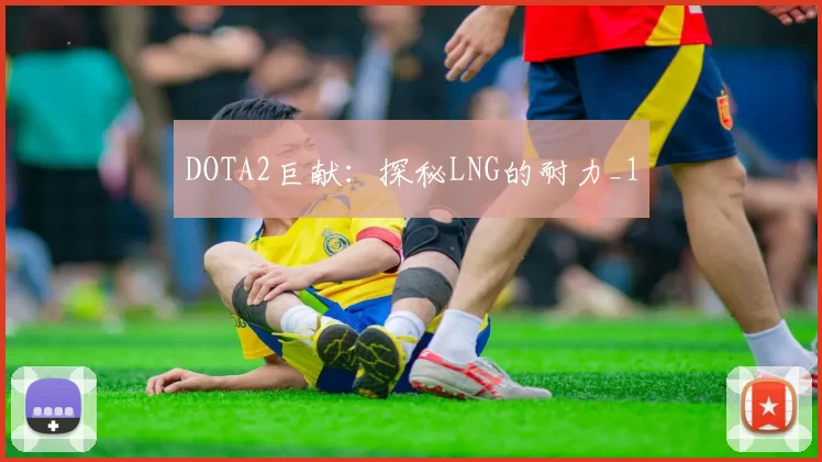 DOTA2巨献：探秘LNG的耐力_1