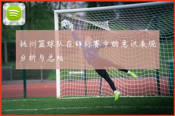 杭州篮球队在锦标赛中的意识表现分析与总结