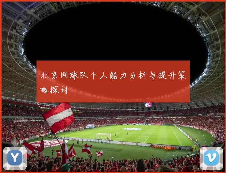 北京网球队个人能力分析与提升策略探讨