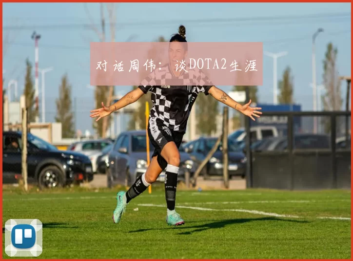 对话周伟：谈DOTA2生涯