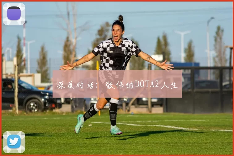 深度对话：张伟的DOTA2人生