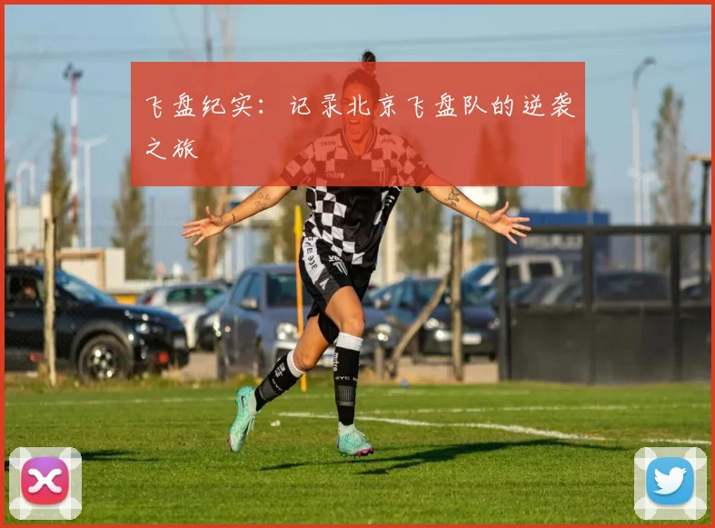 飞盘纪实：记录北京飞盘队的逆袭之旅