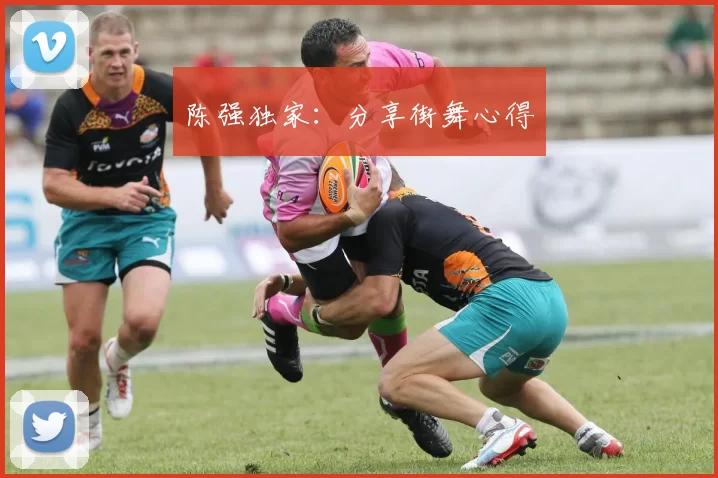 陈强独家：分享街舞心得