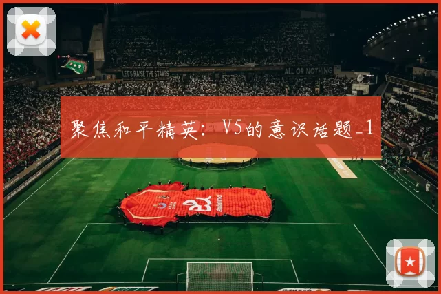 聚焦和平精英：V5的意识话题_1