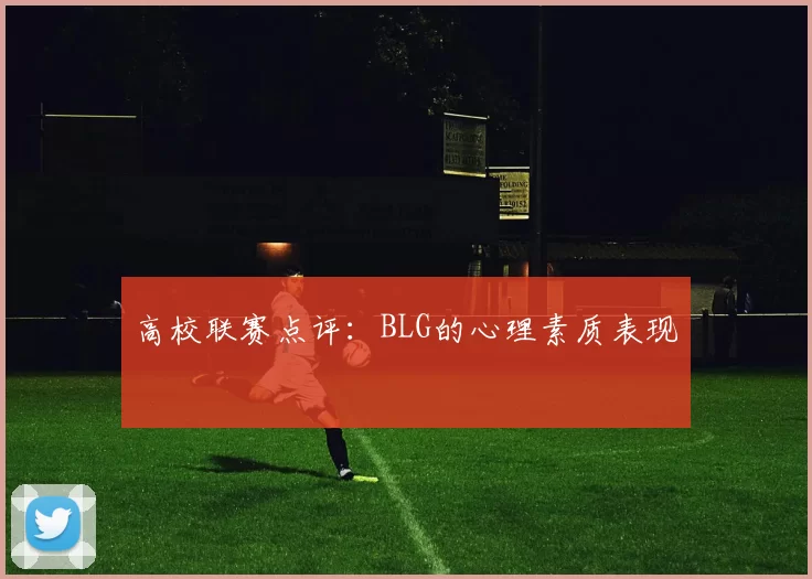 高校联赛点评：BLG的心理素质表现